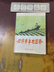 知识青年地图册