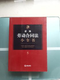 新编劳动合同法小全书.5