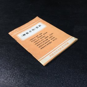 《柳敬亭传》赏析（封面书脊有破损书体泛黄）