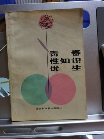 青春性知识优生