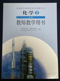 普通高中课程标准实验教科书化学2必修教师教学用
书