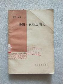 马克.吐温：汤姆索亚历险记