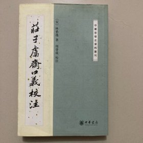 庄子鬳斋口义校注：—中国思想史资料丛刊