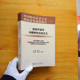 改革开放与中国特色社会主义【内页干净】