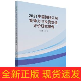 2021中国保险公司竞争力与投资价值评价研究报告