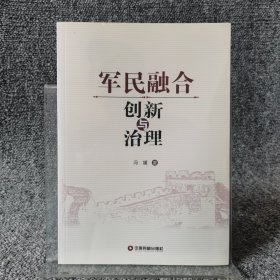 军民融合创新与治理