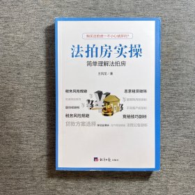 法拍房实操 简单理解法拍房