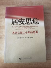 居安思危：苏共亡党二十年的思考