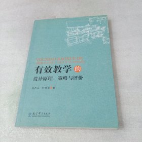 有效学习的设计原理、策略与评价