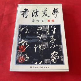 书法美学
