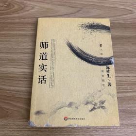 师道实话/大夏书系：教育随笔