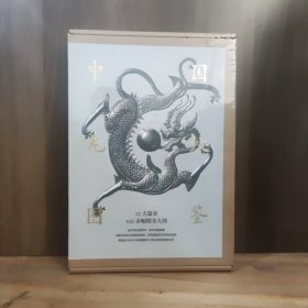 中国龙纹图鉴【未开封，精装，带外盒】