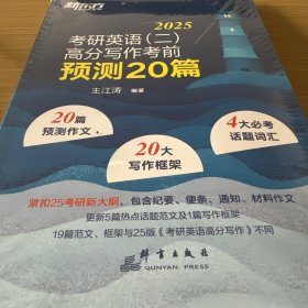 新东方 考研英语(二)高分写作考前预测20篇