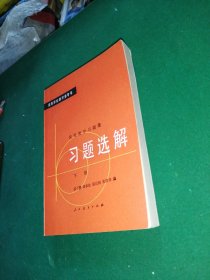 高等数学习题集习题选解-下