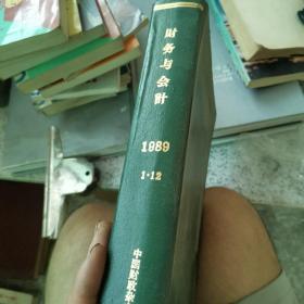 财务与会计1989年1~12期