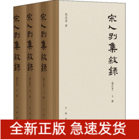宋人别集叙录(增订本)(全3册)
