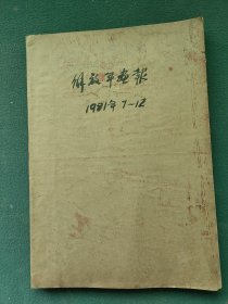 8开，1981年（中国共产党成立60周年专辑庆祝建军54周年大阅兵）第7～12期〔解放军画报〕合订本