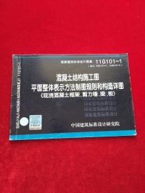 11G101-1 混凝土结构施工图平面整体表示方法制图规则和构造详图