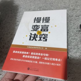 慢慢变富的诀窍