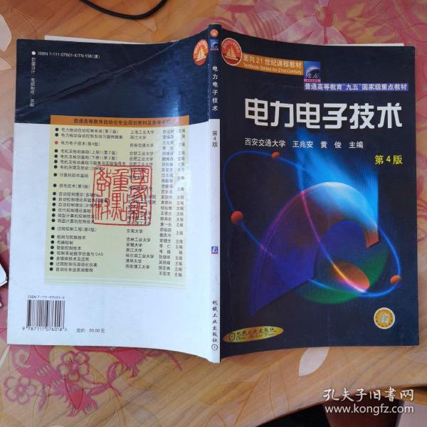 面向21世纪课程教材：电力电子技术：普通高等教育“九五”国家级重点教材  2002年获全国普通高等学校优秀教材一等奖