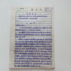 湖南戏曲文献：曹汝龙夫人 俞小玲（湘剧表演艺术家，长沙市戏剧家协会主席、长沙歌舞剧院副院长、长沙湘剧团演员）信札1页2面，1970年 R1075