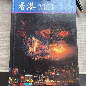 香港2003