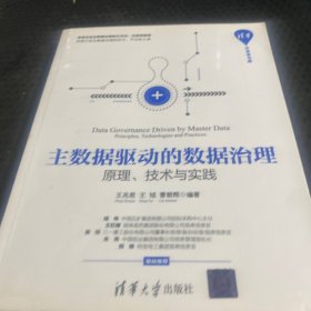 主数据驱动的数据治理:原理.技术与实践