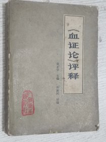 《血证论》评释