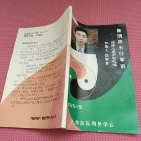 新阴阳五行学说