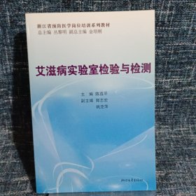 艾滋病实验室检验与检测