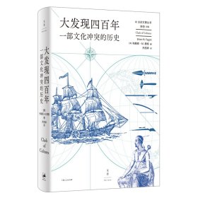 大发现四百年：一部文化冲突的历史