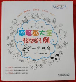 简笔画10001例：一学就会