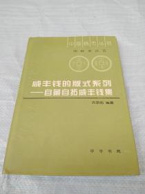 咸丰钱的版式系列（自藏自拓咸丰钱集）/中国钱币丛书 甲种本之五