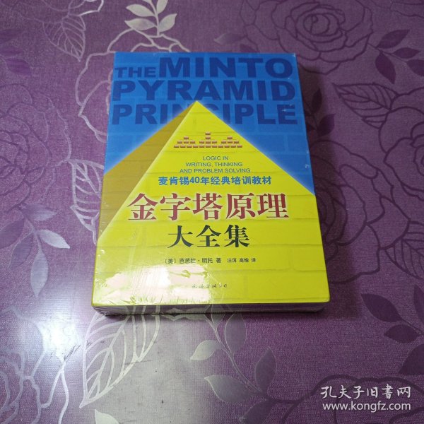 金字塔原理大全集（麦肯锡40年经典培训教材）