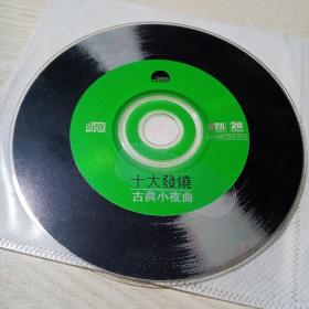 CD光盘十大发烧古典小夜曲