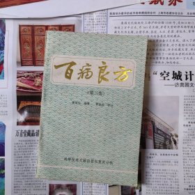 百病良方 第三集
