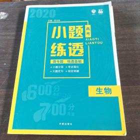 理想树 2019版 67高考自主复习 高考小题练透：生物