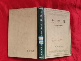 大洋国     【大32开，硬精装】，63年1版1印