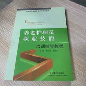 全国民政继续教育系列培训教材：养老护理员职业技能培训辅导教程