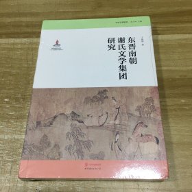 中古文学研究：东晋南朝谢氏文学集团研究