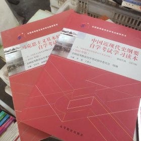 自考教材 马克思主义基本原理概论+中国近现代史纲要自学考试学习读本（2018年版）两册合售