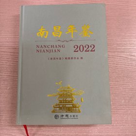 南昌年鉴2022