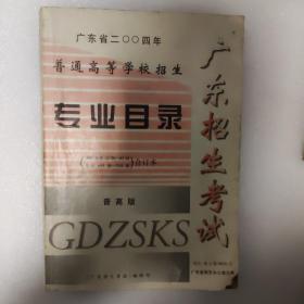 广东省2004年普通高等学校招生 专业目录
广东招生考试