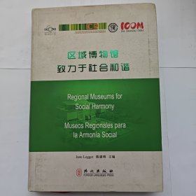 区域博物馆致力于社会和谐 : 中英西对照