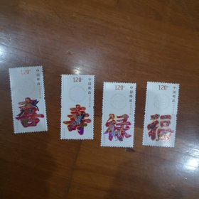 福禄寿喜邮票〈满20包邮〉