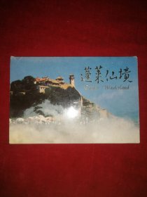 蓬莱仙境（明信片 十张）