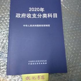 2020政府收支分类科目