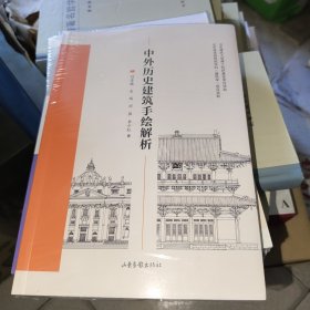 中外历史建筑手绘解析 建筑设备 刘清越[等]