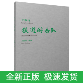 交響詩《鐵道游擊隊》