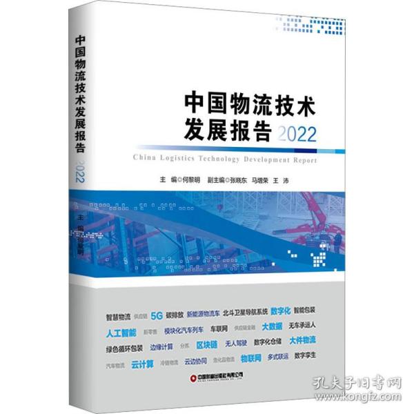 全新 中国物流技术发展报告 2022